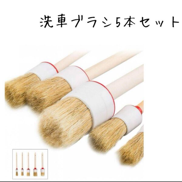 洗車ブラシ 豚毛 ホイールブラシ パーツクリーニングブラシ