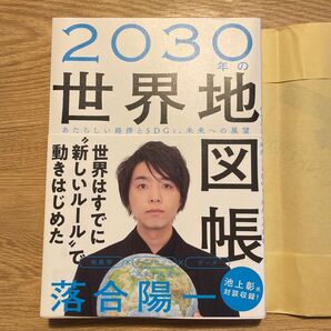 2030年の世界地図帳 あたらしい経済とSDGs、未来への展望 落合陽一/著