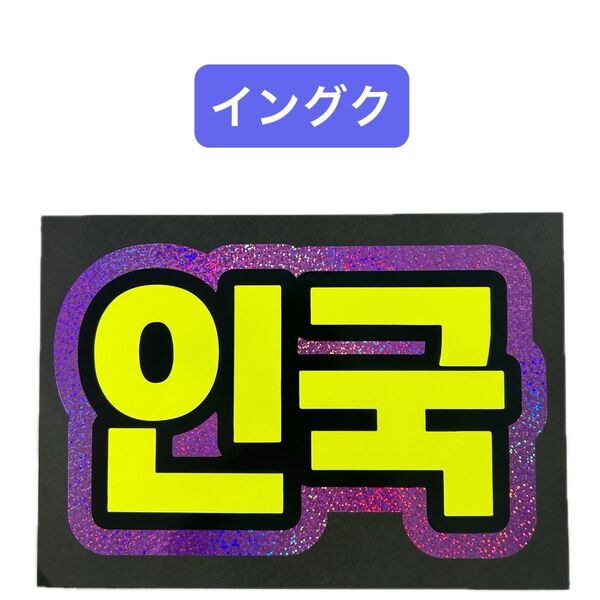 蛍光&ホログラムネームボード ソイングク