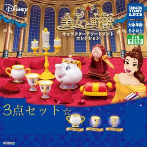 美女と野獣キャラクターアソートメントコレクション 3点セット 送料込み
