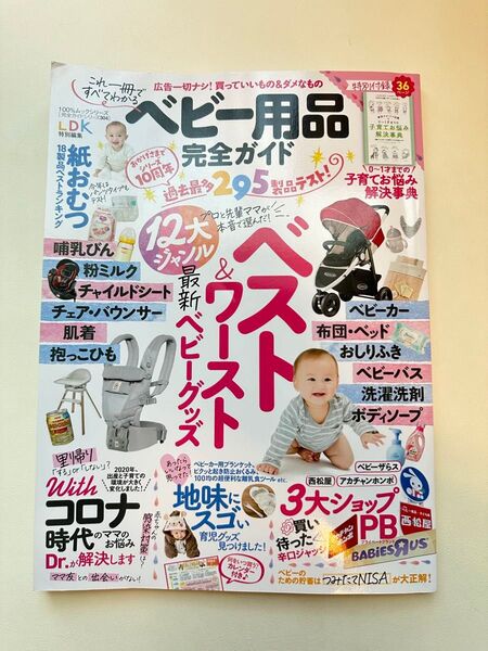 ベビー用品完全ガイド 〔2021〕