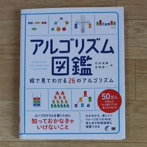アルゴリズム図鑑 絵で見てわかる26のアルゴリズム 石田保輝/著 宮崎修一/著