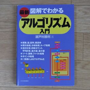 最新図解でわかるアルゴリズム入門 (最新版) 瀬戸村勝利/著