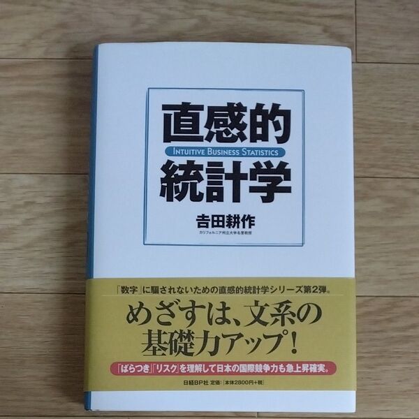 直感的統計学 吉田耕作/著