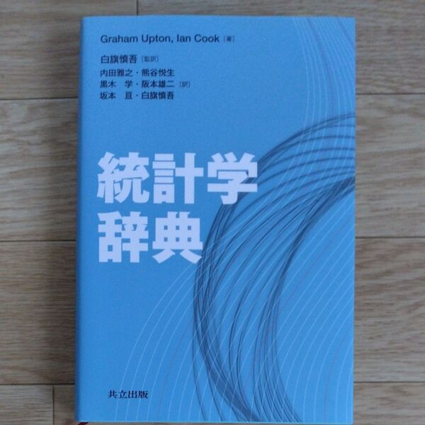 統計学辞典 Graham Upton/著 Ian Cook/著 白旗慎吾/監訳 内田雅之/訳熊谷悦生/訳黒木学/訳阪本雄二/訳