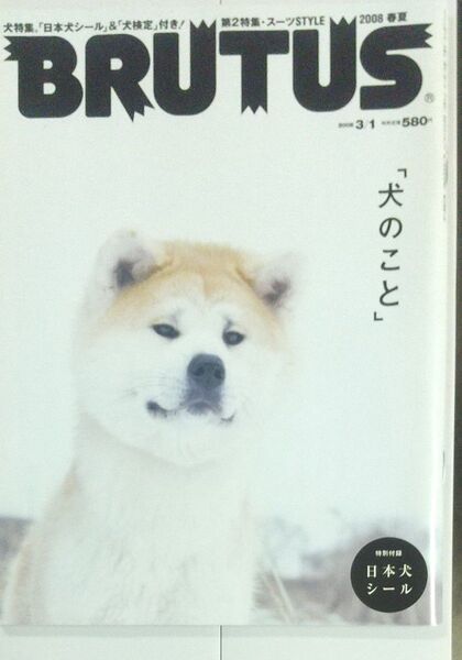 BRUTUS (ブルータス) 2018年3/1号No.864第2弾 平凡ブルータス(日本犬シール付き③)