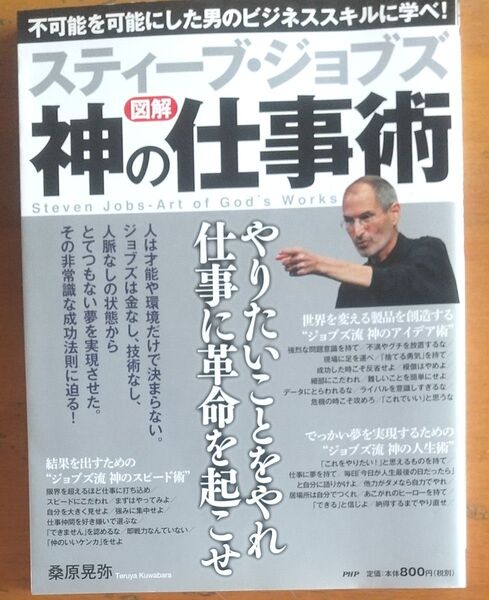 スティーブ ジョブズ 神の仕事術