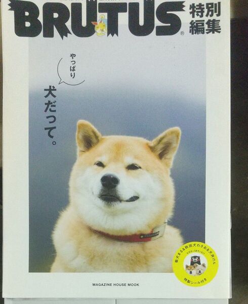 BRUTUS 特別編集 やっぱり犬だって。