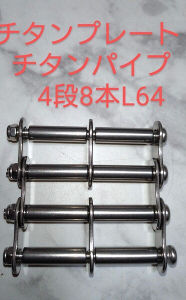 ニックス等に チタンチェーンプレート、チタンパイプ4段8本/L64