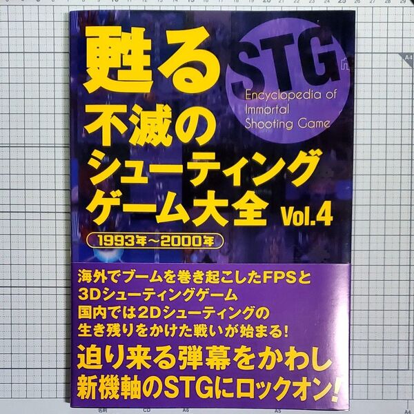 蘇る不滅のシューティングゲーム大全 Vol.4