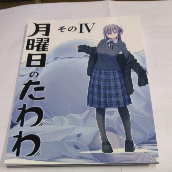 月曜日のたわわ 同人誌 IV