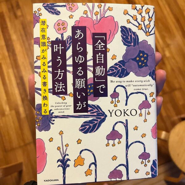 「全自動」であらゆる願いが叶う方法 潜在意識がみるみる書き換わる YOKO/著