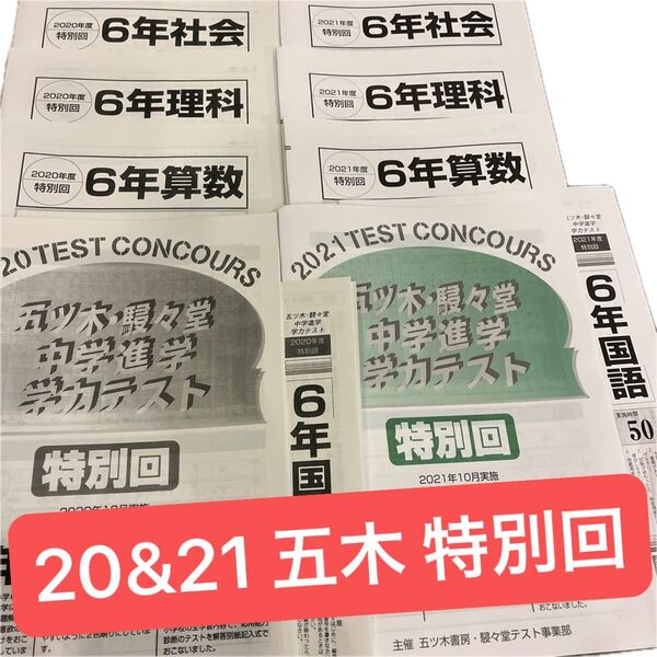 五ツ木 模試 2021年2020年 特別回 回答用紙付