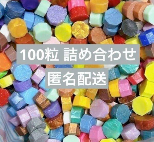 シーリング ワックス カラフル 八角型 100粒