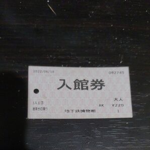 地下鉄博物館 入館券 使用済み