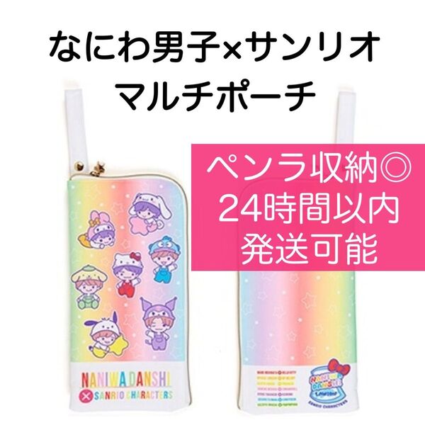 なにわ男子 サンリオ ポーチ ペンライトケース ちびぬい+Alpha 2024