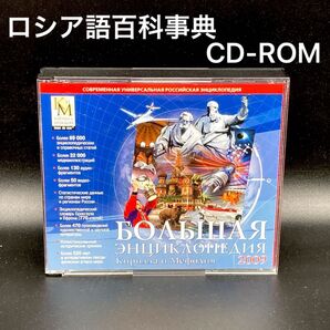 ★ジャンク★ロシア巨大百科事典CD-ROM3枚組★送料無料★