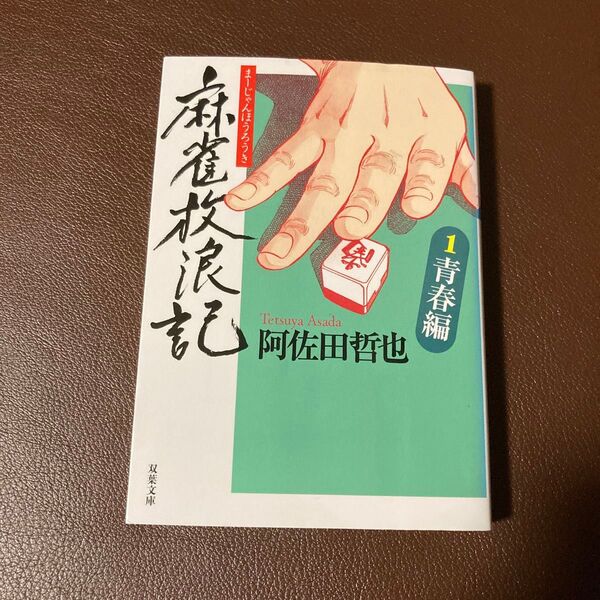 麻雀放浪記 1 青春編(双葉文庫 あ-01-05) 阿佐田哲也/著