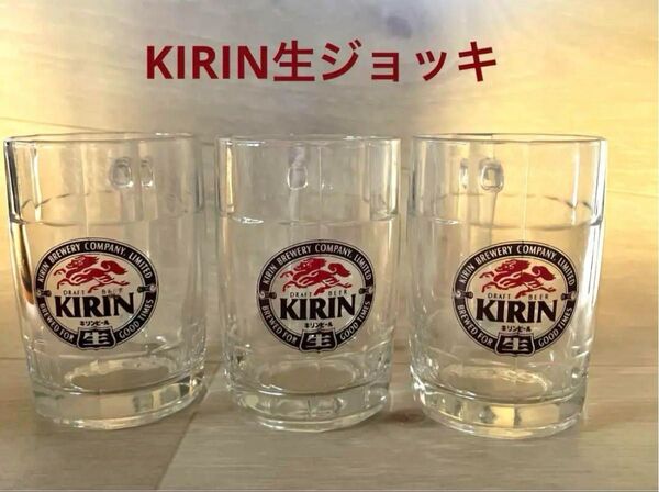 【昭和レトロ】KIRIN生ジョッキ 3点セット