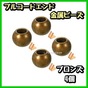 プルコードエンド コード 金属ビーズ ランプジッパー 丸玉プルエンド ブラインドライト用プルスイッチ ブロンズ 4個