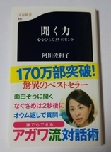 【送料無料】聞く力 心をひらく35のヒント／阿川佐和子 ☆新品未読☆_画像1