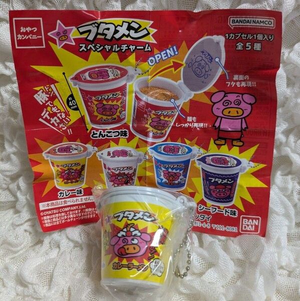 ガシャポン おやつカンパニー ブタメン カレーラーメン ミニチャーム キーホルダー バンダイ・ナムコ BANDAI ガチャ