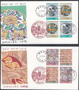 FDC　１９８４－８６年　第１次伝統的工芸品シリーズ　