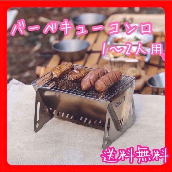 バーベキューコンロ ミニコンロ BBQ キャンプ アウトドア ソロキャンプ 焚き火台 BBQグリル ファイアグリル