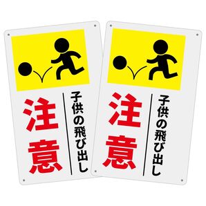 2枚入りPP板 子供の飛び出し注意 飛び出し注意 340×210mm 通学路注意標識交通安全 安全対策 注意飛び出し君 日本製