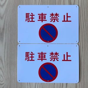 2枚入りPP板 駐車禁止 15x200mm 交通安全標識 出入口 私有地 停車禁止 お手軽看板 駐車場 不法駐車 屋外対応 日本製