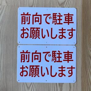 2枚入りPP板 前向き駐車 お願いします 315×200mm アイドリング禁止看板 駐車場看板 パーキング標識 注意喚起 日本製