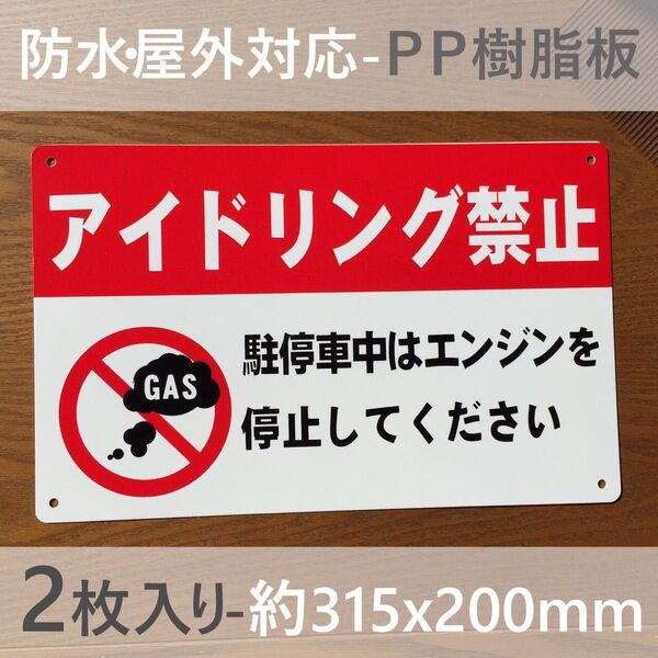 2枚入PP板 アイドリング禁止看板 駐車場看板 パーキング標識 標識 注意喚起 店舗駐車場 コインパーキング 契約駐車場 日本製