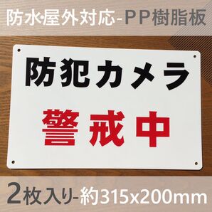 2枚入PP板 防犯カメラ作動中 サイン標識 防犯標識 安全表示幕 防犯カメラ 設置中 作動中 看板 防犯対策 監視警告 日本製