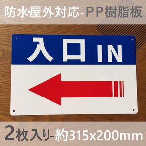 2枚入PP板 左矢印入口IN 誘導看板 出口 順路 看板 駐車場 交通安全標識管理看板 募集看板 サイン 屋外対応 案内 日本製