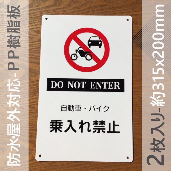 枚入PP板 日本製 自動車 バイク 乗入れ禁止 警告標識 注意喚起 パネル看板 屋外対応 案内板 防水 注意看板 プレート看板