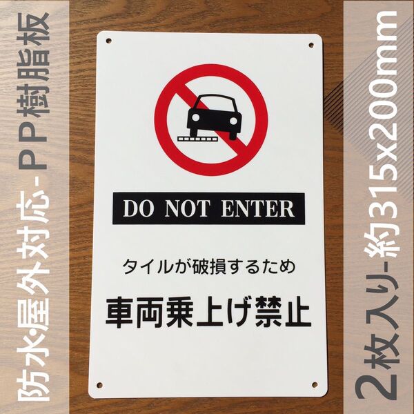 2枚入PP板 日本製 タイルがするため 車両乗上げ禁止 警告標識 注意喚起 パネル看板 屋外対応 案内板 防水 注意看板 プレート
