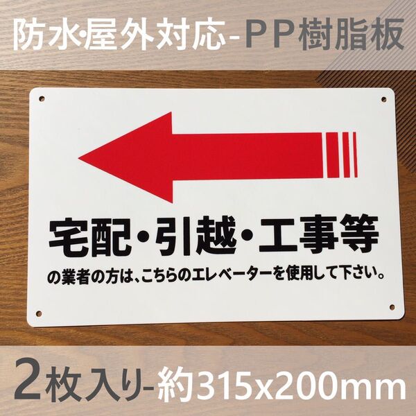 2枚入PP板 左矢印 宅配 引越 工事 立入禁止 警告標識 注意喚起 サポート用品 安全用品 管理看板 サイン 屋外対応 案内注意
