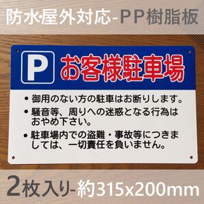 2枚入PP板 お客様駐車場 駐車禁止 パーキング 駐停車禁止 不動産 管理看板 募集看板 サイン屋外対応 案内注意看板プレート
