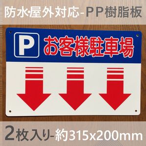 2枚入PP板 下矢印お客様駐車場 駐車禁止 パーキング 駐停車禁止 不動産 管理看板 屋外対応 注意看板 駐車場用案内看板日本製