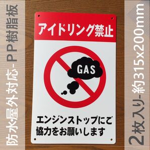 2枚入PP板 アイドリング禁止看板 駐車場看板 パーキング標識 注意喚起 店舗 コインパーキング 契約駐車場排ガス禁止日本製