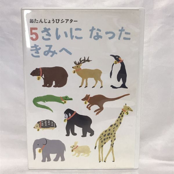 【レンタル落ち】こどもちゃれんじ DVD5さいになったきみへ