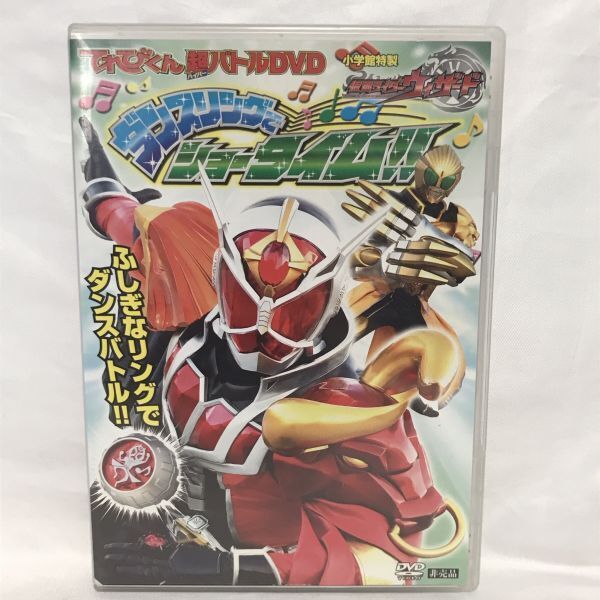 【レンタル落ち】非売品 てれびくん 仮面ライダーウィザード ダンスリングでショータイム!