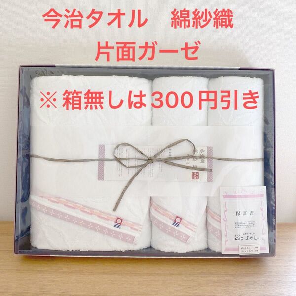 【新品未開封】今治タオル 綿紗織 バスタオル フェイスタオル ギフトセット ※箱無しは300円引き※