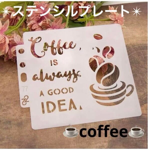 ステンシル 描画 ステンシルプレート ステンシルシート コーヒー