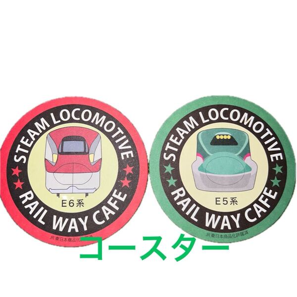 E6 E5系コースター