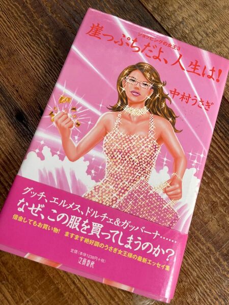 崖っぷちだよ、人生は! (ショッピングの女王 3) 中村うさぎ/著