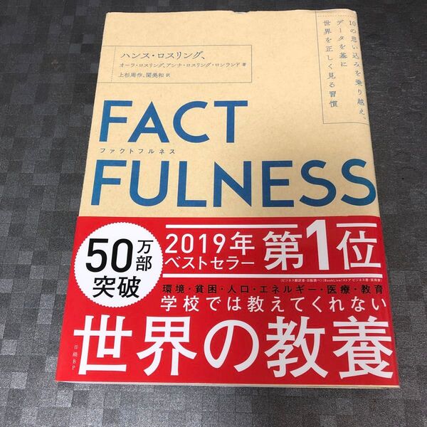 FACTFULNESS 10の思い込みを乗り越え、データを基に世界を正しく見る習慣