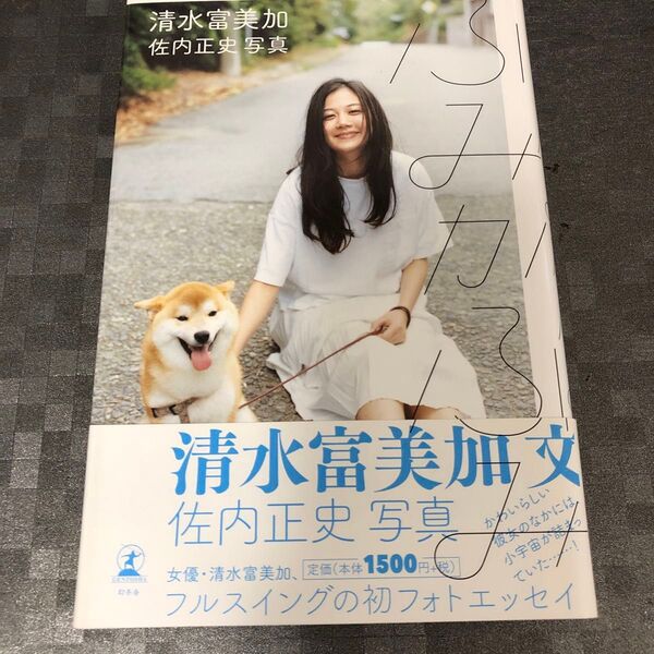 ふみかふみ 清水富美加/著 佐内正史/写真