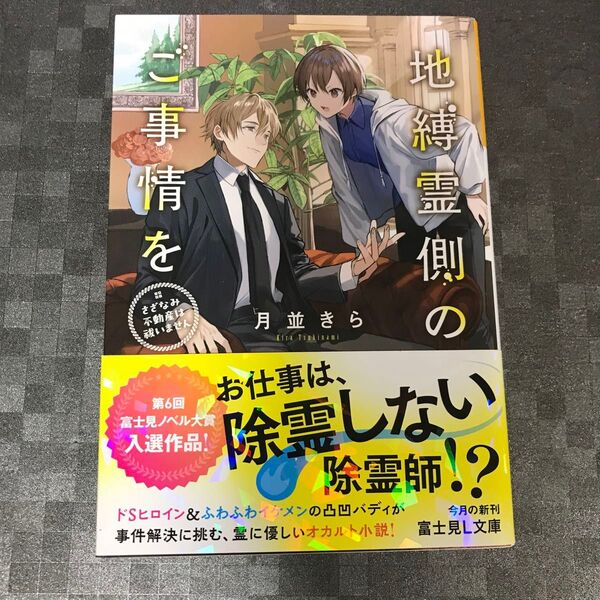 地縛霊側のご事情を さざなみ不動産は祓いません (富士見L文庫 つ-2-1-1) 月並きら/〔著〕