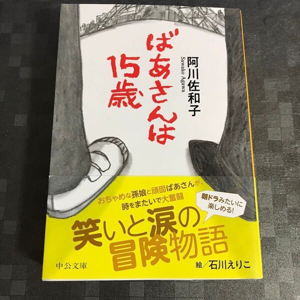 ばあさんは15歳 (中公文庫 あ60-5) 阿川佐和子/著